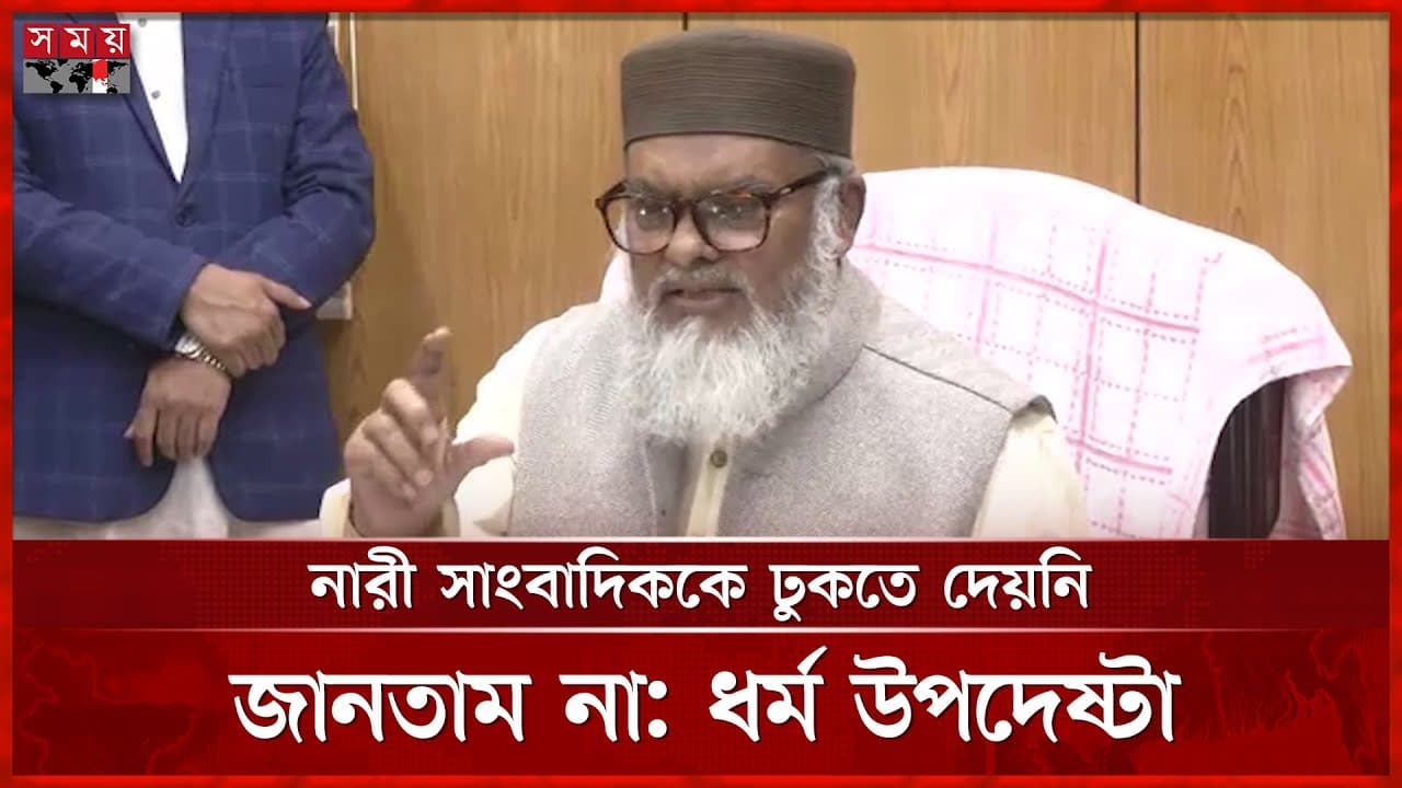নারী সাংবাদিককে অনুষ্ঠানে ঢুকতে বাধা, যা বললেন ধর্ম উপদেষ্টা | Khalid Hossain | Women Journalists
