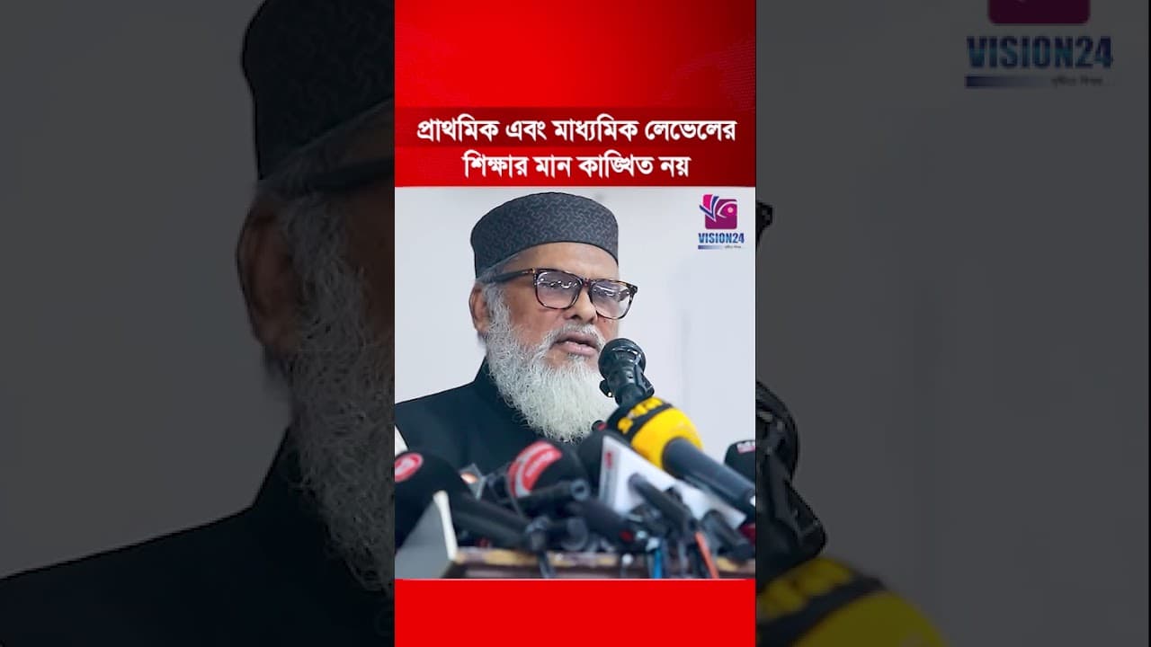 প্রাথমিক ও মাধ্যমিক শিক্ষার মান এখনো কাঙ্ক্ষিত নয় : সাবেক ধর্ম উপদেষ্টা খালিদ হোসাইন