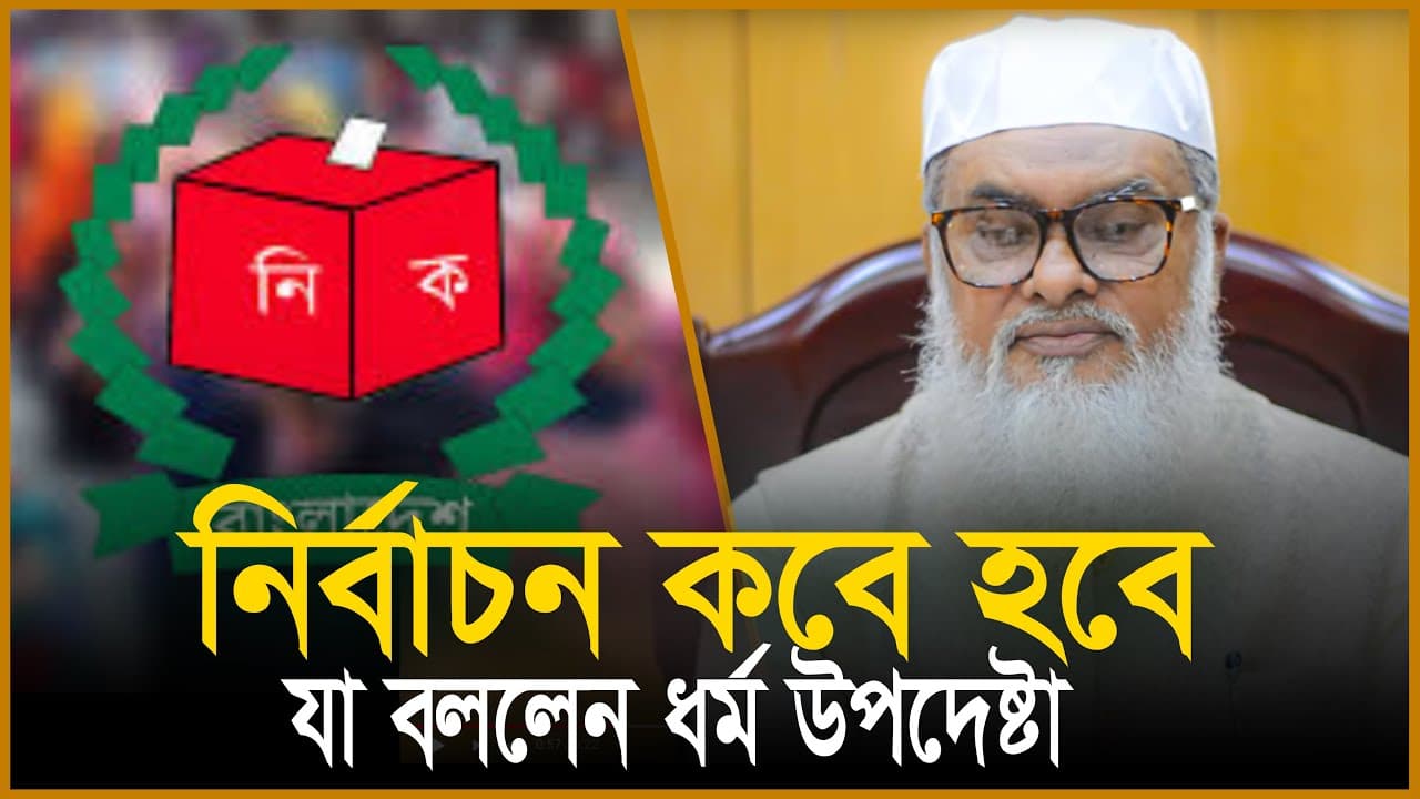 নির্বাচন কবে হবে যা জানালেন ধর্ম উপদেষ্টা | ড. খালিদ হোসেন | Relegion Advise | Election