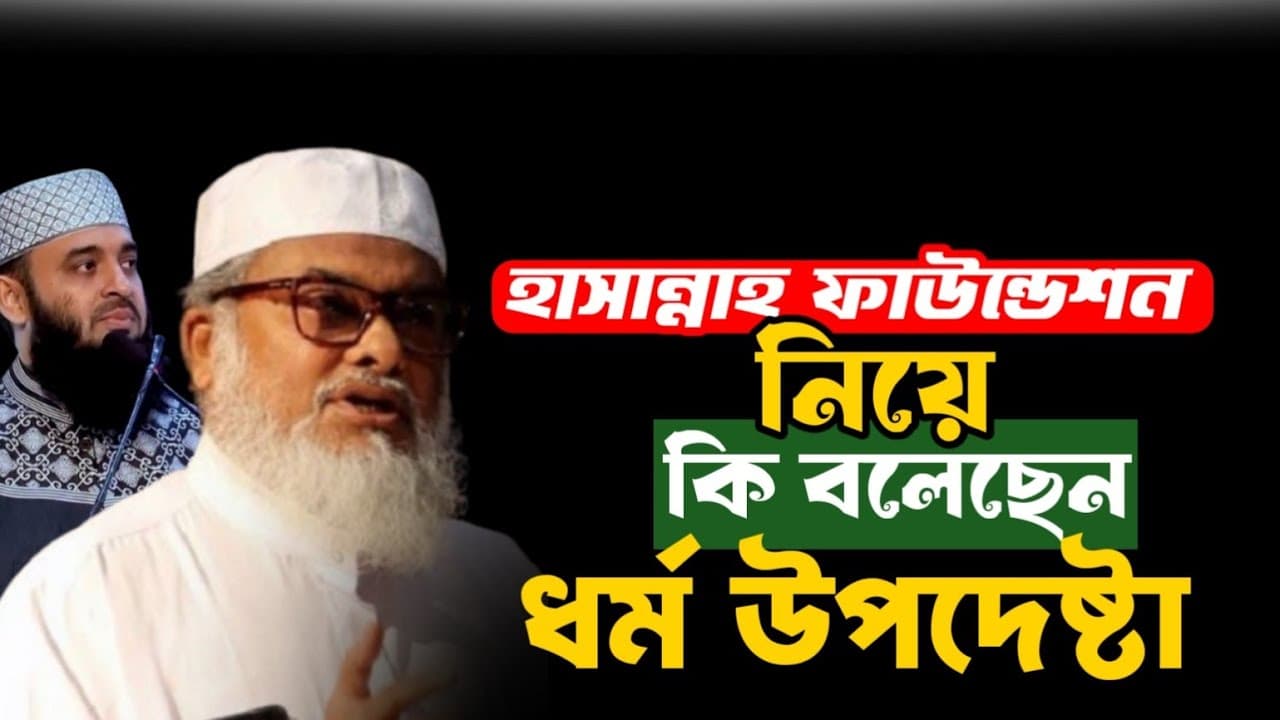 হাসান্নাহ ফাউন্ডেশননিয়েকি বলেছেন ধর্ম উপদেষ্টা | আ ফ ম খালিদ হোসেন