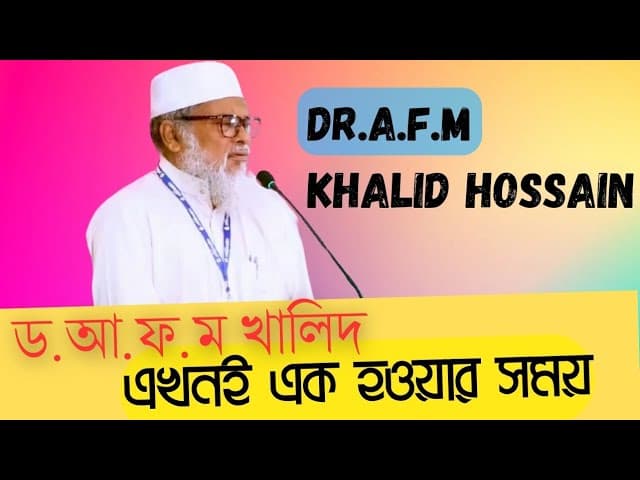 ড.আ ফ ম খালিদ হুসাইনের কিছু কথা __অন্তর্বর্তী সরকারের উপদেষ্টা
