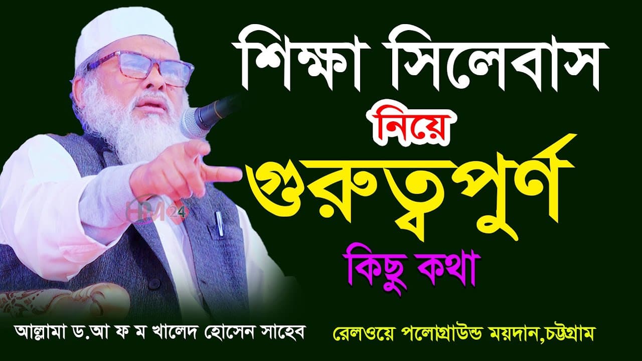 শিক্ষা সিলেবাস নিয়ে গুরুত্বপুর্ণ কিছু কথা | AFM khalid hossin New Waz 2023 | #waz #লেখাপড়া #lecture