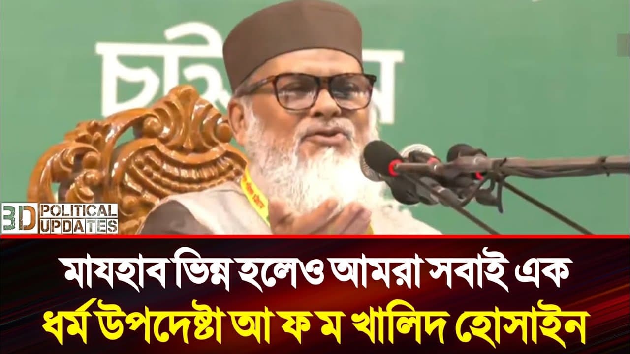 মুসলমান হিসেবে আমরা সবাই এক | ধর্ম উপদেষ্টা আ ফ ম খালিদ হোসাইন | A F M Khalid Hossain | Adviser |