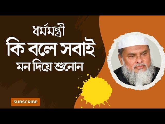 ধর্মমন্ত্রী কি বলে সবাই মন দিয়ে শুনোন। আ ফ ম খালিদ হোসেন উপদেষ্টা ধর্ম মন্ত্রণালয়। khalid hosen