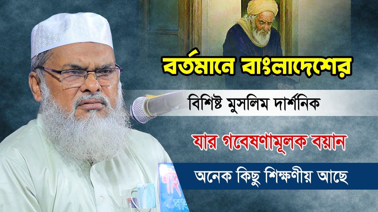 বর্তমানে বাংলাদেশের বিখ্যাত মুসলিম দার্শনিক | Afm khalid hossain | ড. আ.ফ.ম. খালেদ হোসাইন