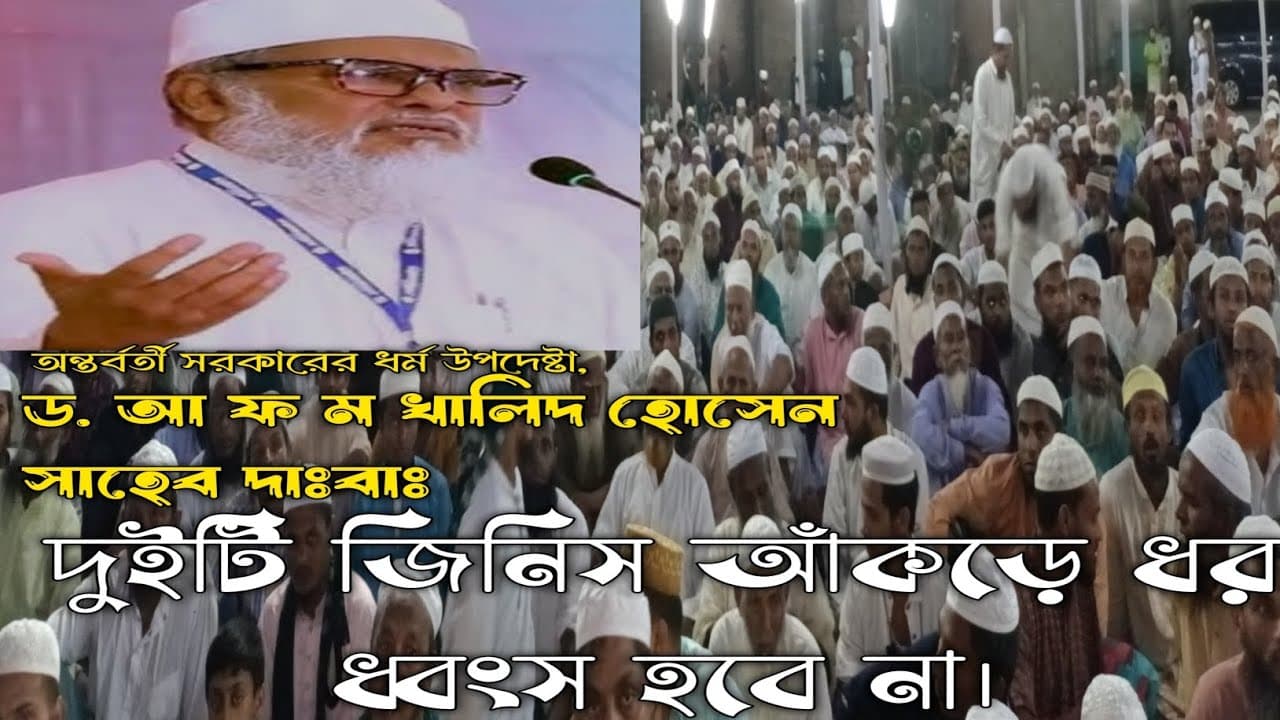 দুইটি জিনিস আঁকড়ে ধর ধ্বংস হবে না, ড.আ ফ ম খালিদ হোসেন সাহেব দাঃবাঃ,অন্তর্বতী সরকারের ধর্ম উপদেষ্টা