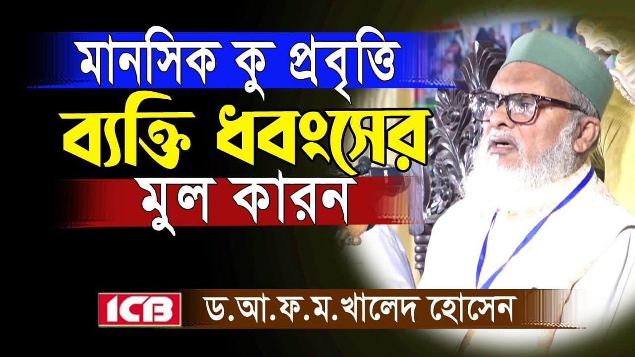 কু-প্রবৃত্তি নিরসনের উপায় | Dr A.F.M Khalid Hossain | ড. আ.ফ.ম. খালেদ হোসেন | বাংলা ওয়াজ মাহফিল ২০২৫