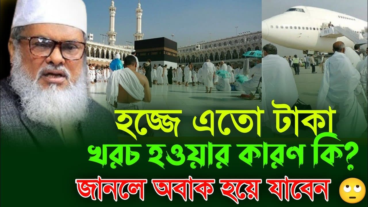 হজ্জে এতো টাকা খরচ হওয়ার কারণ কি | Dr. afm khalid hossain|| আ ফ ম খালিদ হোসাইন ওয়াজ || ধর্ম উপদেষ্টা