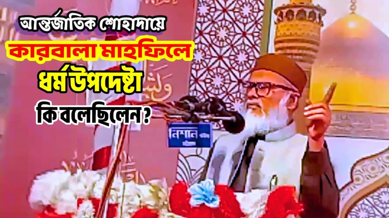 আন্তর্জাতিক শোহাদায়ে কারবালা মাহফিলে ধর্ম উপদেষ্টা কি বলেছিলেন || A F M Khalid Hosain || MG MEDIA BD