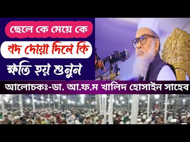 ছেলে মেয়ে কে বদ দোয়া দিলে কি ক্ষতি শুনুন  | afm khalid Hossain| ডা. আ.ফ.মা খালিদ হোসাইন|Orme HD tv
