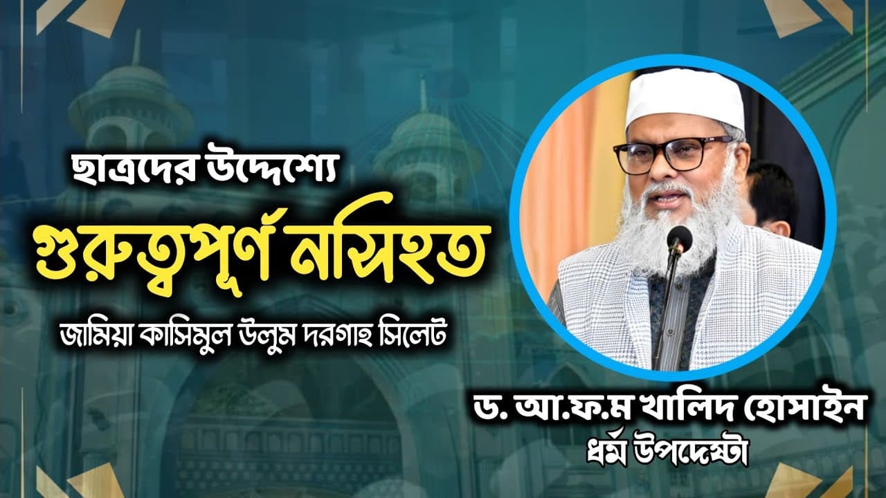 ড. আ ফ ম খালিদ সাহেবের গুরুত্বপূর্ণ নসিহত | দরগাহ মাদরাসার ছাত্রদের উদ্দেশ্যে শিক্ষণীয় বয়ান #dargah
