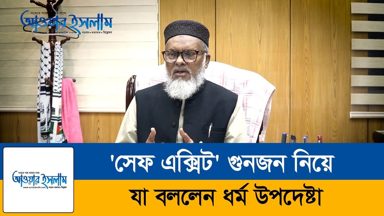 'সেফ এক্সিট' গুনজন নিয়ে যা বললেন ধর্ম উপদেষ্টা । A F M Khalid Hossain ।  Ourislam digital