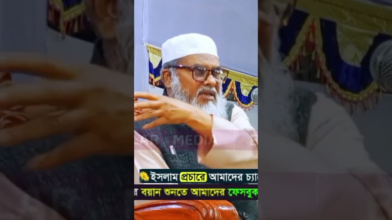 কুরআন হেফাজতকারী স্বয়ং আল্লাহ | dr afm Khalid Hossain waz | ড আফম খালিদ হুসাইন #waz #islamicwaz