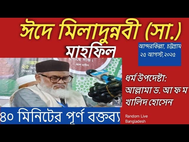 ঈদে মিলাদুন্নবী (সা.) মাহফিল ২০২৫, ড. আ ফ ম খালিদ হোসেন | আন্দরকিল্লা, চট্টগ্রাম | Islamic Speech