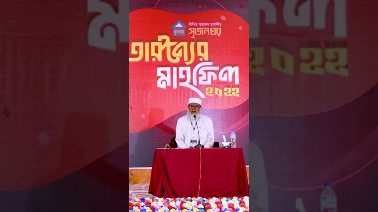 এই মূহুর্তে আমাদের একতার ডাক দিতে হবে।ড. আ ফ ম খালিদ হোসেন।#সৃজনঘর #আহমদুল্লাহ #religion