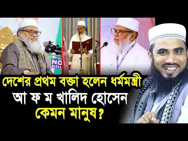দেশের প্রথম বক্তা হলেন ধর্মমন্ত্রী আ ফ ম খালিদ হোসেন ! কেমন মানুষ তিনি? Golam Rabbani Waz 2024