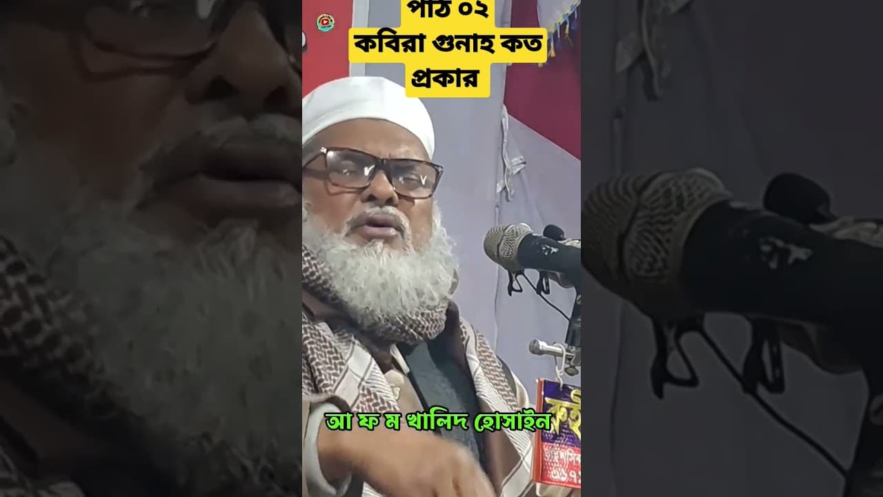 কবিরা গু*নাহ কত প্রকার | গবেষণামূলক বয়ান | afm khalid hossain | Dr AFM Khalid Hossain New Waz 2023 |