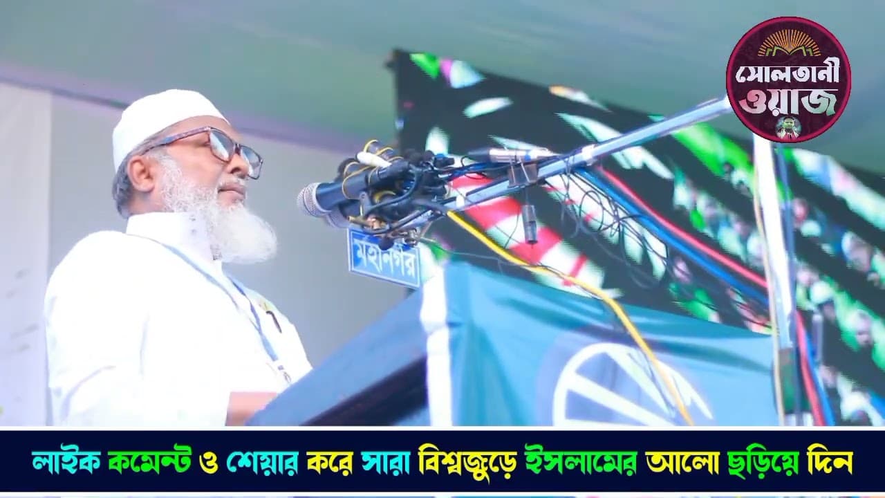 কঠিন হুংকার।ইসলামী আন্দোলন বাংলাদেশ কেন্দ্রীয় নেতা।আ ফ ম খালিদ হোসেন সাহেব