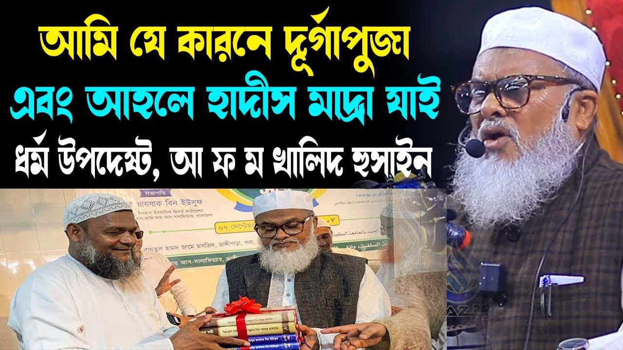 আমি যে কারনে আহলে হাদীস মাদ্রাসা ও দুর্গা পূজায় গেলাম dr. A F M Khalid Hossain আ ফ ম খালিদ হোসাইন