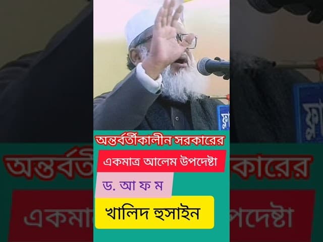 ড. আ ফ ম খালিদ হুসাইন | Shorts, viral, ইসলামের দিগন্ত |