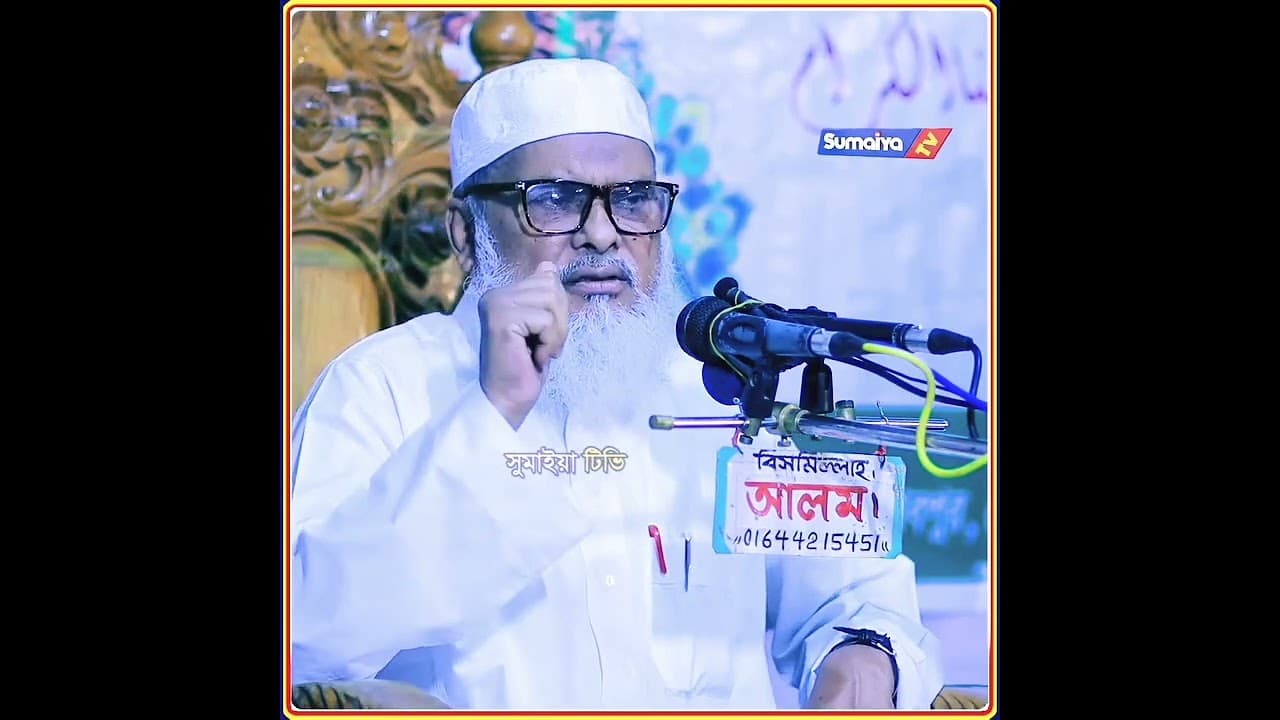ধর্ম উপদেষ্টা ড আ ফ ম  খালেদ হোসেন সাহেবের মহা মূল্যবান নসিহত
