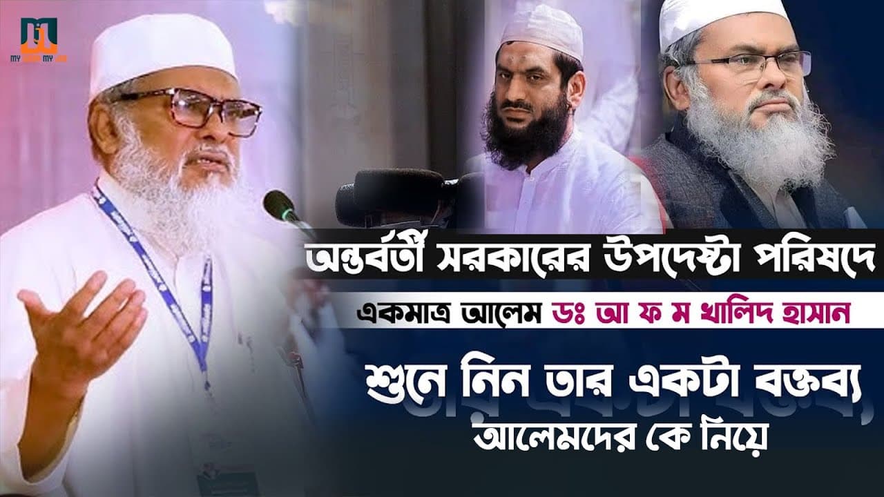 আলেমদেরকে যা বললেন অন্তর্বর্তীকালীন সরকারের উপদেষ্টা ডঃ আ ফ ম খালিদ হাসান
