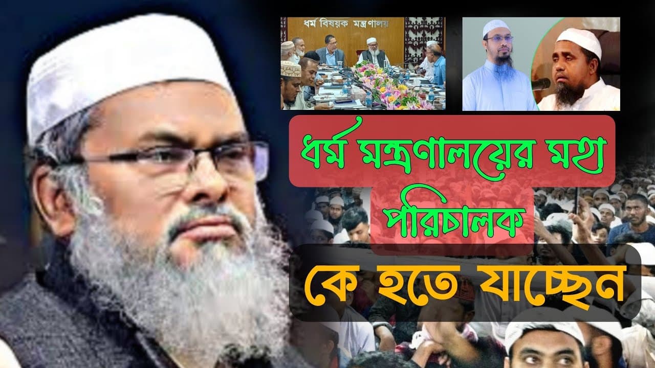 আ ফ ম খালিদ হোসেন- ধর্ম উপদেষ্টা বাংলাদেশের সরকার।