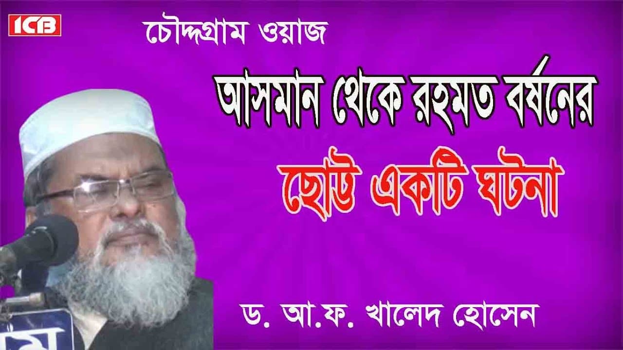 আসমানের রহমত | Dr A.F.M Khalid Hossain | ড. আ.ফ.ম. খালেদ হোসেন | বাংলা ওয়াজ মাহফিল | ICB Digital