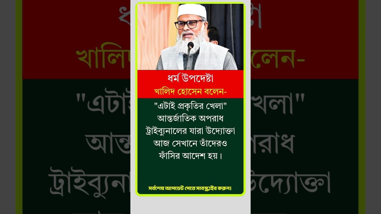 ধর্ম উপদেষ্টা খালিদ হোসেন বলেন। #motivation #reels #viral #shorts #news
