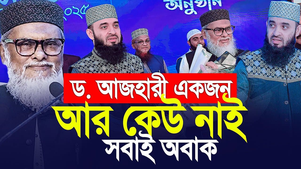 ড. আজহারী একজন আর কেউ নাই, অবাক তথ্য দিলেন । A F M Khalid Hossain