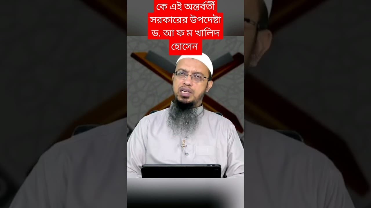কে এই অন্তর্বর্তী সরকারের উপদেষ্টা ড.আ ফ ম খালিদ হোসেন_AFM Khalid Hossain#শায়খআহমাদুল্লাহ#banglawaz