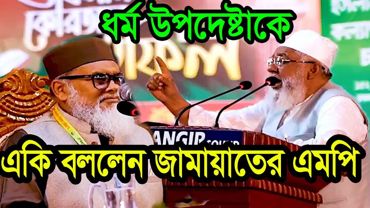 এবার ভয় পেলেন ধর্ম উপদেষ্টা খালিদ হোসেন জামায়াতের এমপি শাহজাহান চৌধুরী কঠিন হুংকারে