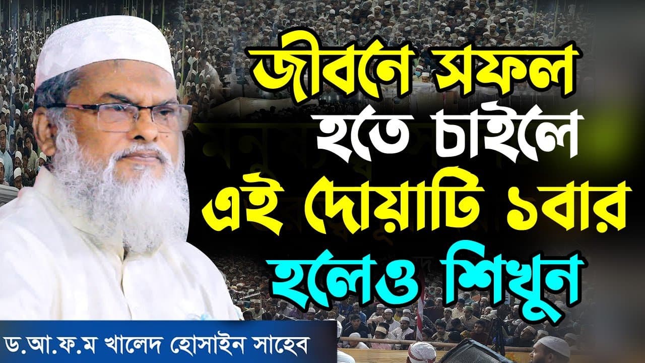 জীবনে সফল হতে চাইলে এই দোয়াটি একবার হলেও শুনুন | dr afm kaled hossain waz | new waz 2023