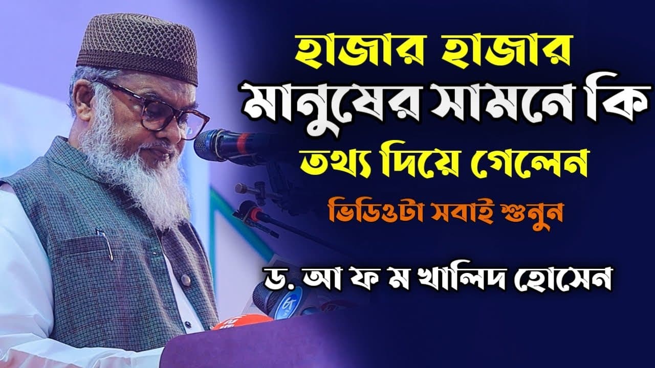 গতকালকে ঢাকার মাটিতে কি তথ্য দিলেন│ড. আ ফ ম খালিদ হোসেন│Dr. AFM Khalid Hossain New Waz