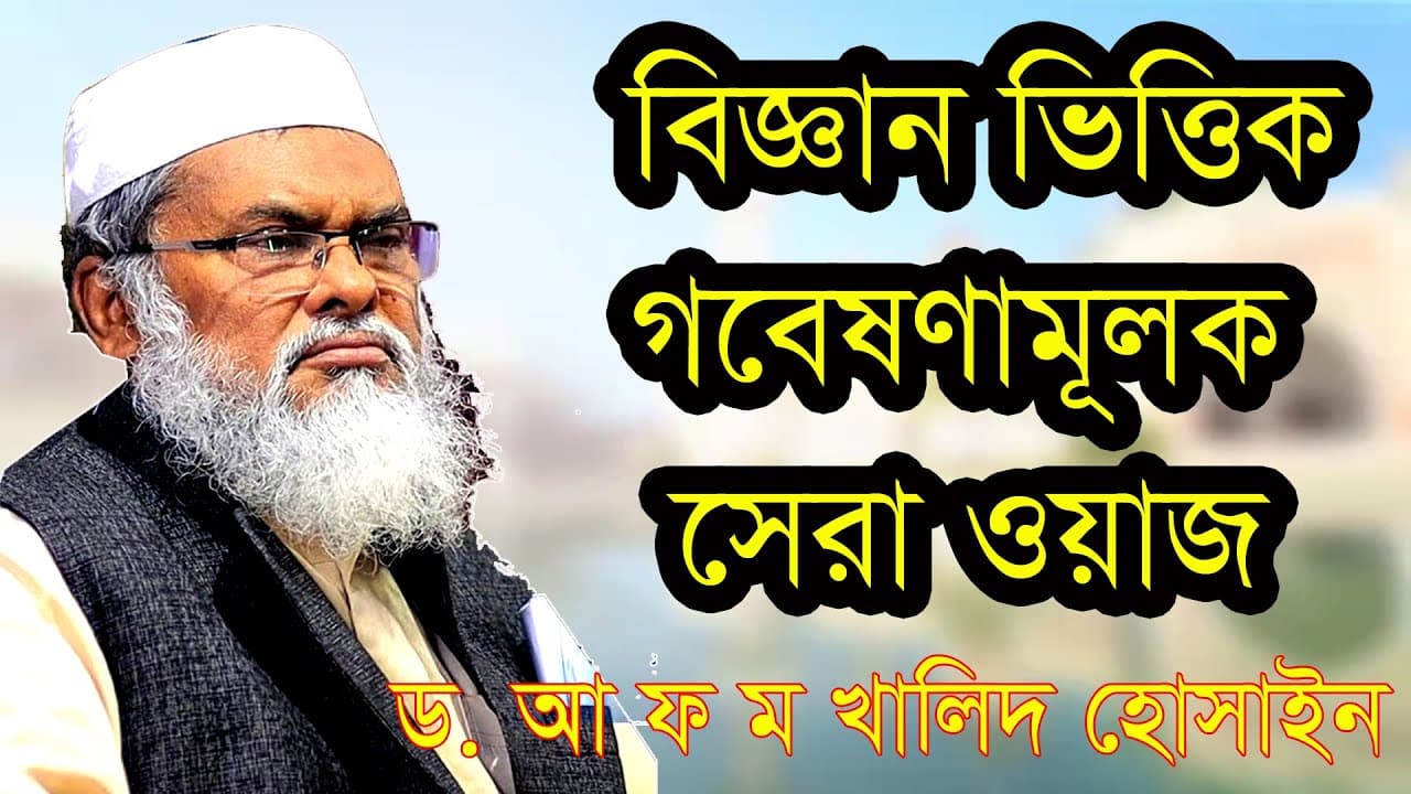 ড. আ ফ ম খালিদ হোসাইন এর নতুন লেকচার | A F M Khaled Hossain Waz  Bangla Waz 2024