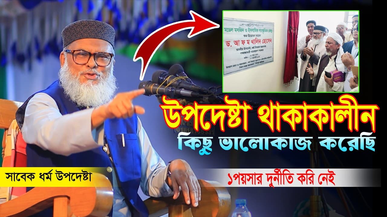 উপদেষ্টা থাকাকালীন ১ পয়সার দুর্নীতি করিনি।ড.আ ফ ম খালিদ হোসেন ওয়াজ ২০২৬ ।Afomo Khalid Hasan waz