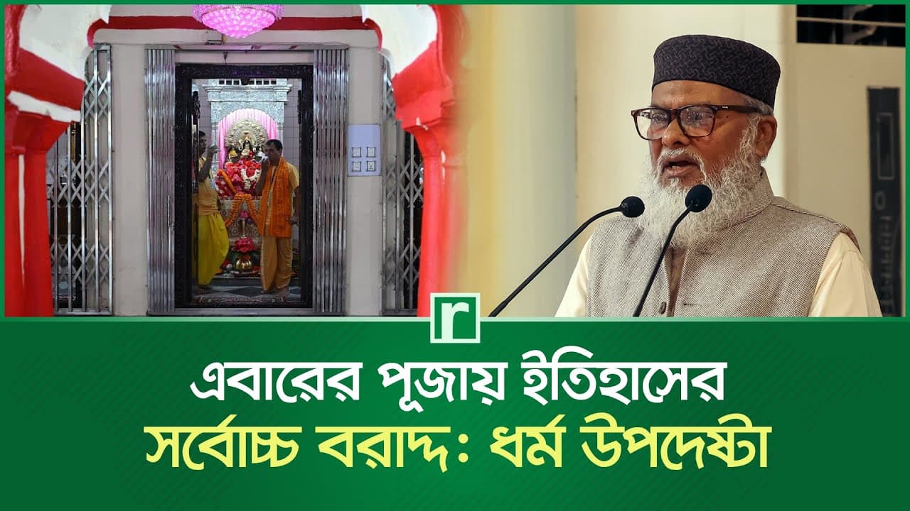 এবারের পূজায় ইতিহাসের সর্বোচ্চ বরাদ্দ: ধর্ম উপদেষ্টা | A F M Khalid Hossain | Durga Puja | RisingBD