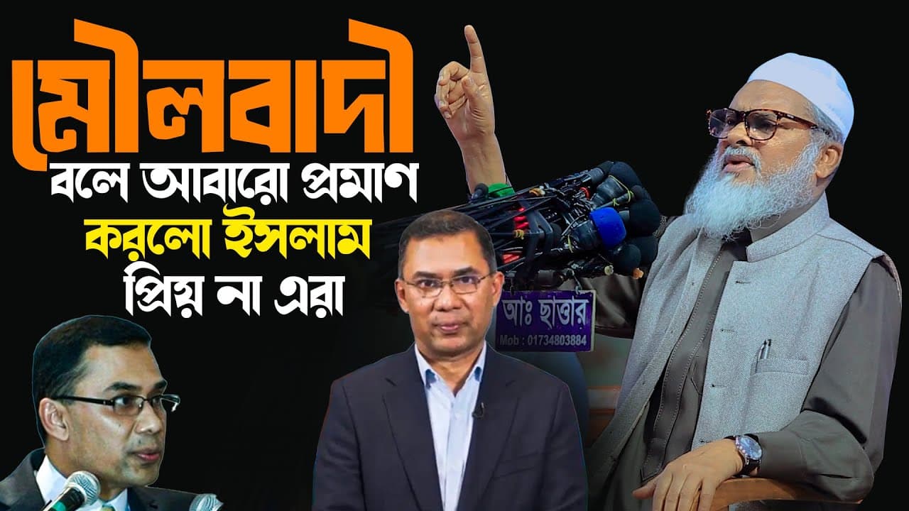 Afm Khalid Hossain | ড.আ.ফ.ম খালিদ হোসাইন সাহেব