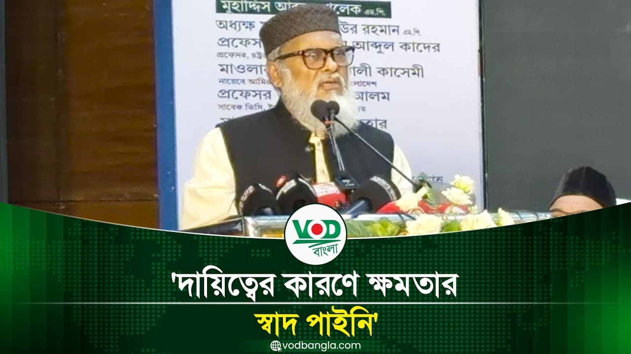 দায়িত্বের কারণে ক্ষমতার স্বাদ পাইনি | AFM Khalid Hossain | VOD Bangla