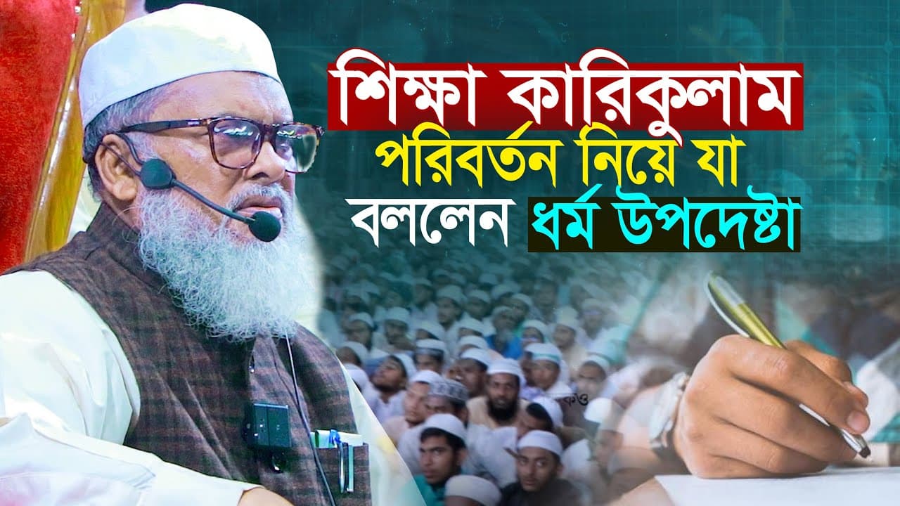 এবার শিক্ষা কারিকুলাম পরিবর্তন | ধর্ম উপদেষ্টা | ড. আ ফ ম খালিদ হোসাইন Dr A F M Khalid Hossain