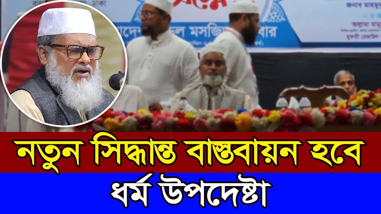 নতুন সিদ্ধান্ত বাস্তবায়নের প্রতিশ্রুতি ধর্ম উপদেষ্টার | Afm Khalid Hossain | ড.আ.ফ.ম খালিদ হোসাইন