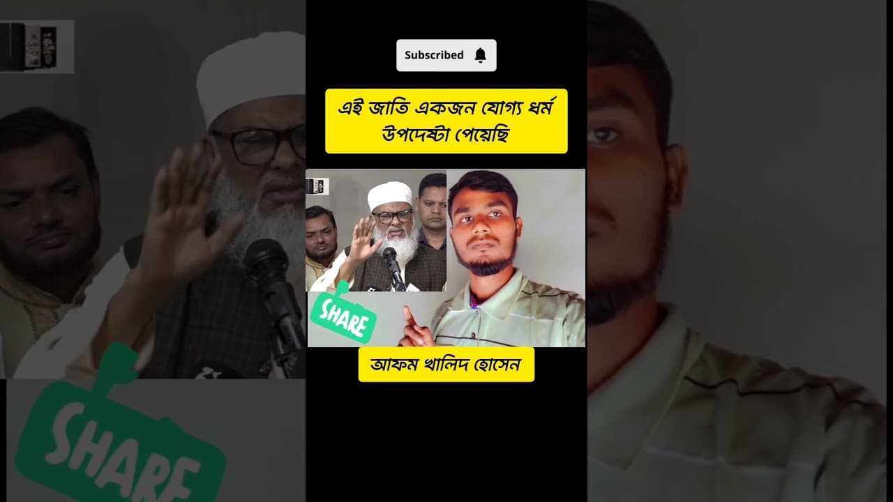 ধর্ম উপদেষ্টা আফম খালিদ হোসেন #foryou #duet #religion #islam