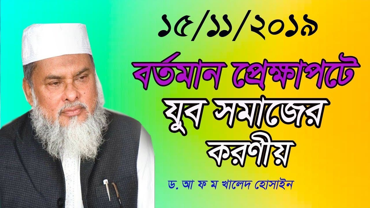 বর্তমান প্রেক্ষাপটে যুবকদের করণীয় । New waz 2019 | Dr. a f m khalid hossain | Bangla waz