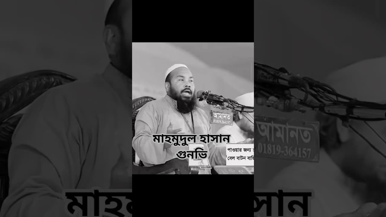 ধর্ম উপদেষ্টা আ ফ ম খালিদ হোসাইন কে কঠিন হুশিয়ারি দিলেন মাহমুদুল হাসান গুনভি। #আফমখালিদহুসাইন