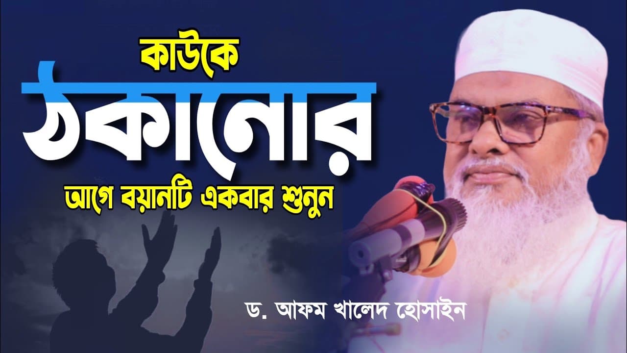 কাউকে ঠকানোর আগে বয়ানটি একবার শুনুন। আ ফ ম খালিদ হোসেন। Dr A F M Khalid Hossain