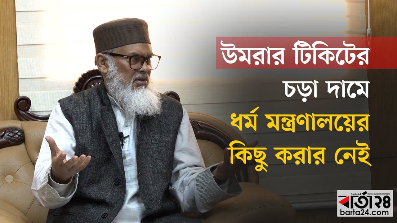 উমরার টিকিটের চড়া দামে ধর্ম মন্ত্রণালয়ের কিছু করার নেই | Afm Khalid Hossain | Umrah Hajj | Barta24