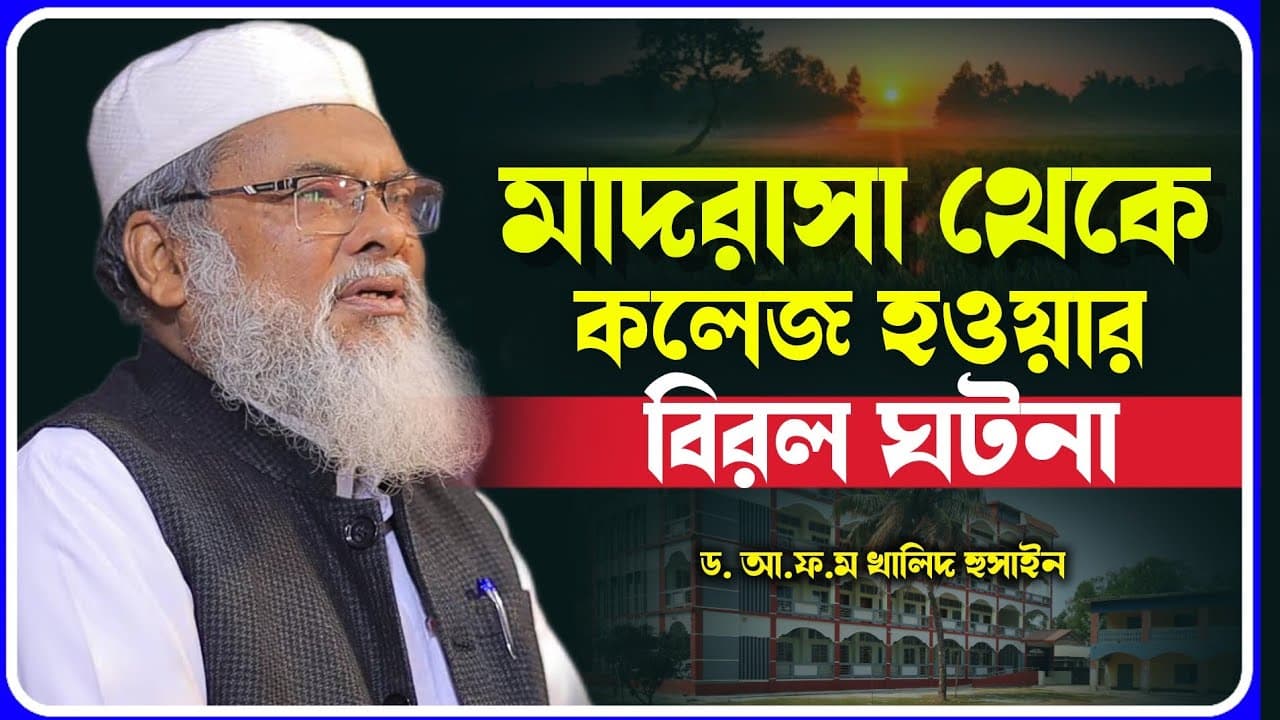 মাদরাসা থেকে কলেজে হওয়ার বিরল ঘটনা | Dr Afm Khalid Hossain | ড আ.ফ.প খালেদ হোসাইন