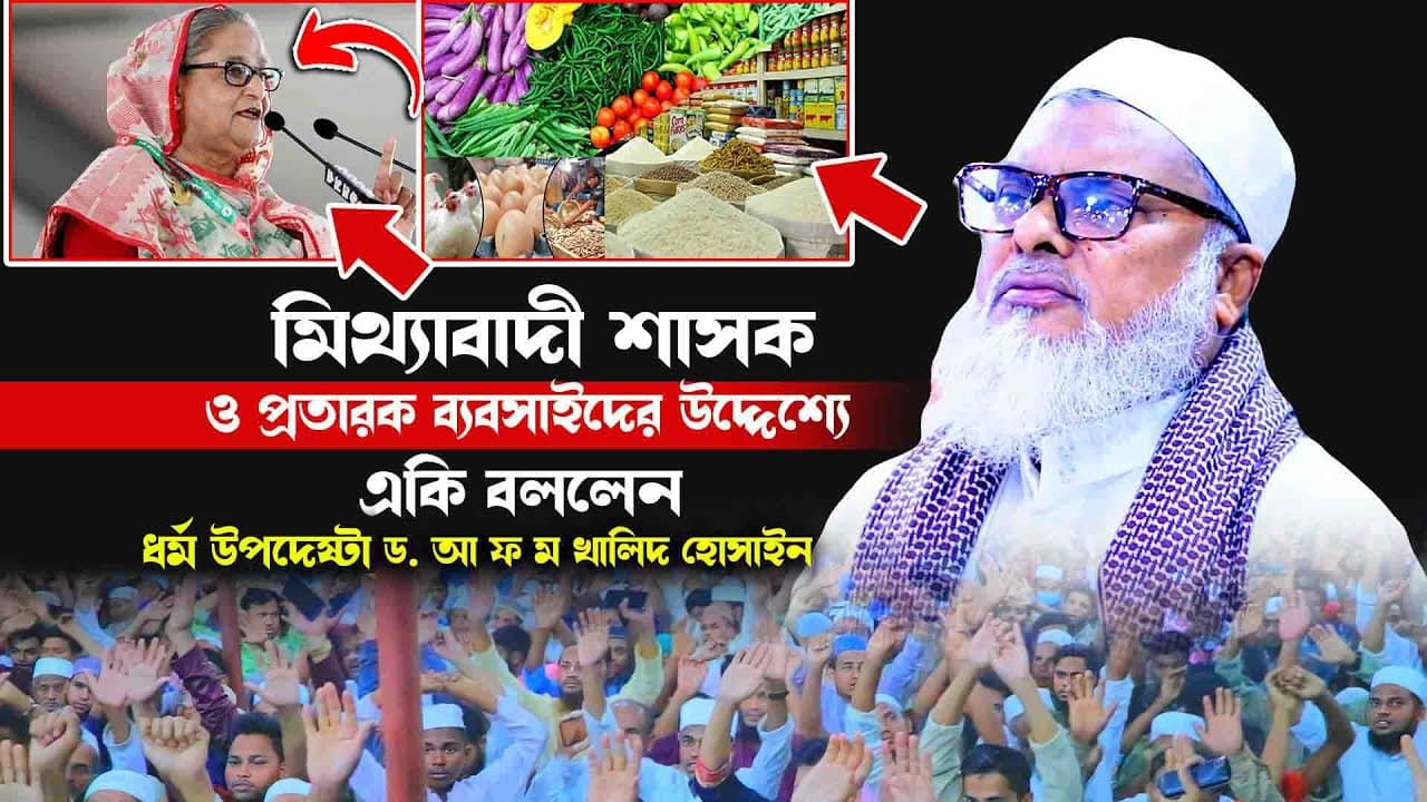ধর্ম উপদেষ্টা ডক্টর আ ফ ম খালিদ হোসাইন || নিউ ওয়াজ
