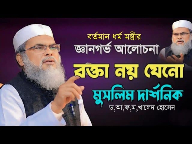 ধর্ম মন্ত্রীর গবেষনামুলক আলোচনা | afm khalid hossain waz 2024 | ড. আ.ফ.ম. খালেদ হোসাইন Notun Waz