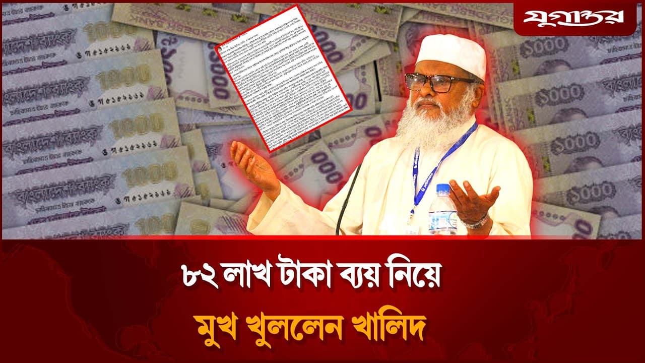 ৮২ লাখ টাকার চিকিৎসা ব্যয় নিয়ে মুখ খুললেন সাবেক ধর্ম উপদেষ্টা | Khalid Hossain | Jugantor